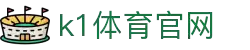 k1体育- 十年品牌 值得信赖